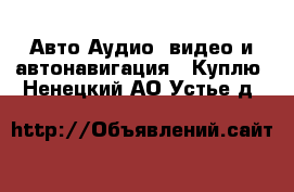 Авто Аудио, видео и автонавигация - Куплю. Ненецкий АО,Устье д.